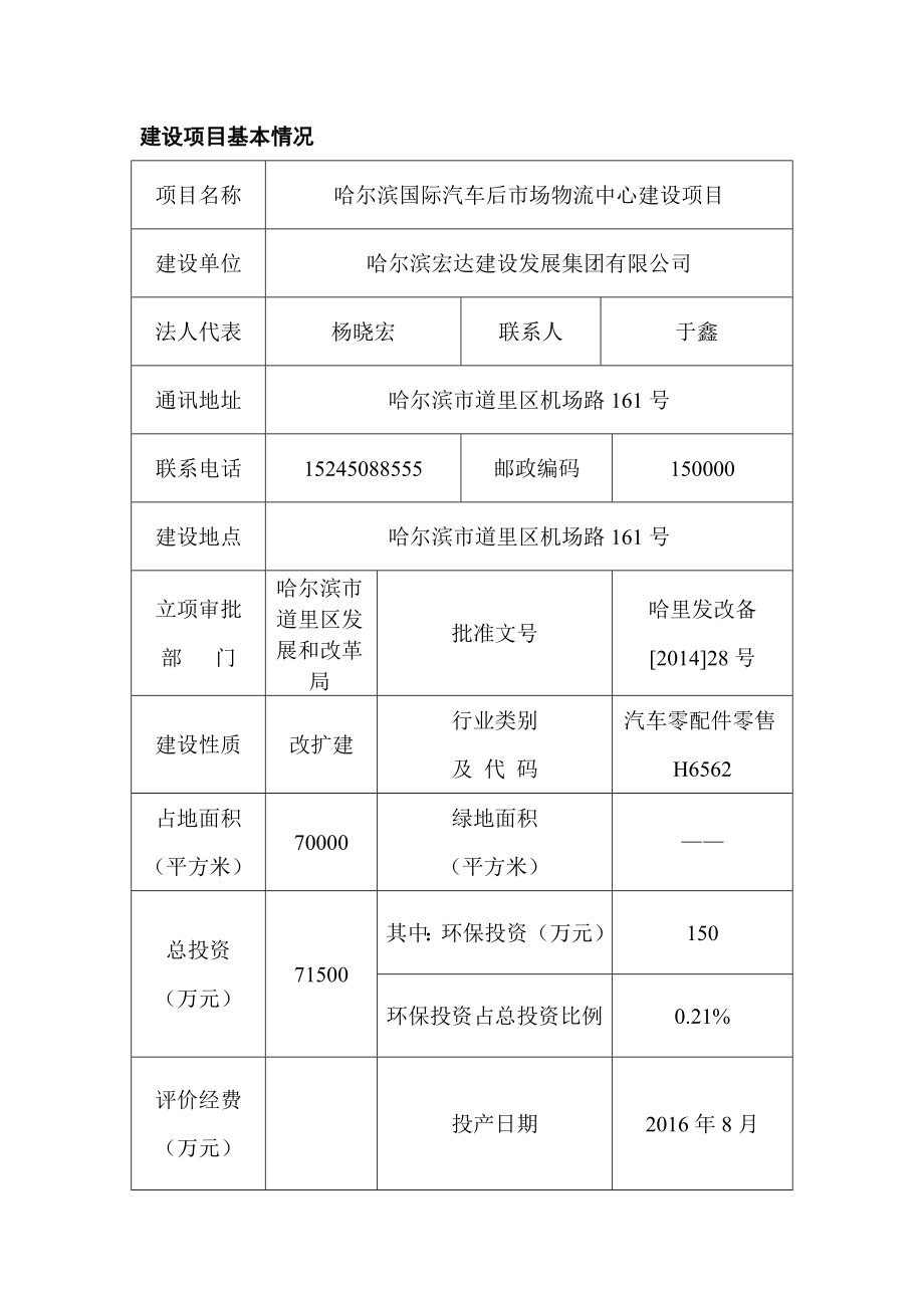 1哈尔滨国际汽车后市场物流中心建设项目哈尔滨市道里区机场路161号哈尔滨宏达建设发展集团有限公司哈尔滨铁路局环境保护公司.11.28环评哈尔滨国际汽车后市场物流中心建设项目.doc606.doc_第2页