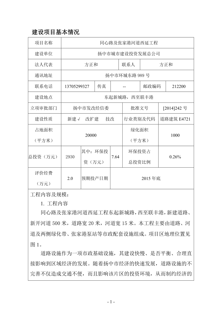 环境影响评价报告全本公示简介：同心路及张家港河道西延工程9317.doc_第1页