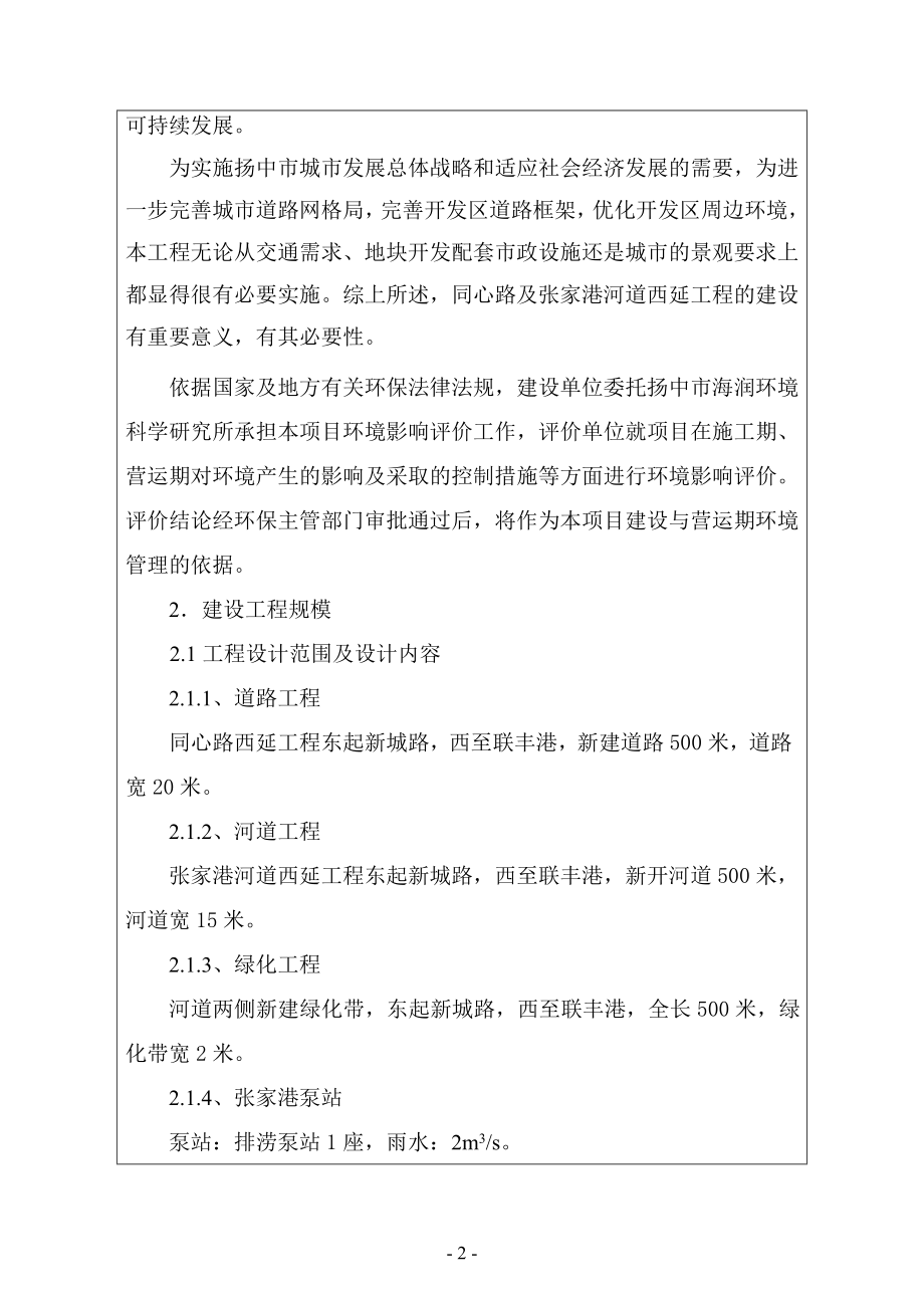 环境影响评价报告全本公示简介：同心路及张家港河道西延工程9317.doc_第2页