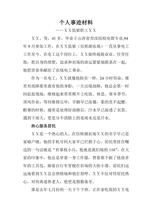 监狱职工个人事迹材料 (11).doc