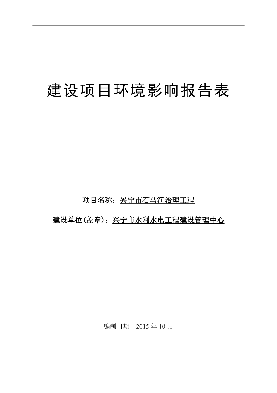 环境影响评价报告公示：兴宁市石马河治理工程建设单位兴宁市水利水电工程建设管理环评报告.doc_第1页