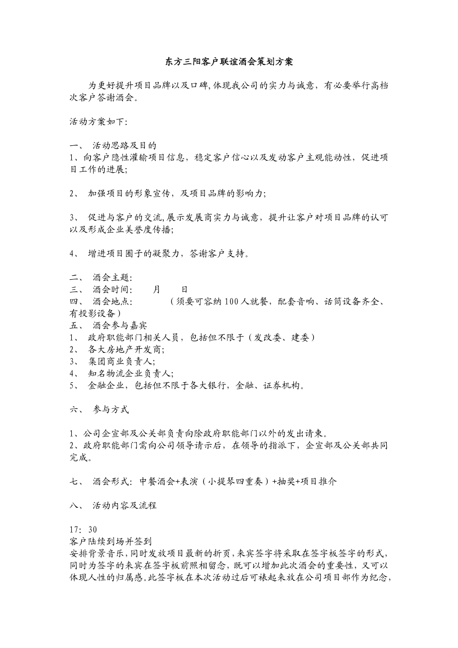 东方三阳客户联谊酒会策划方案.doc_第1页