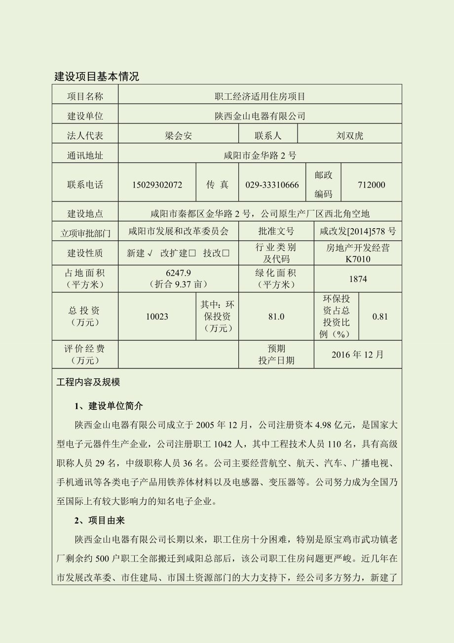 模版环境影响评价全本1陕西金山电气有限公司职工经济适用住房项目秦都陕西金山电气有限公司信息产业部电子综合勘察研究院525环评报告全文668.doc_第1页