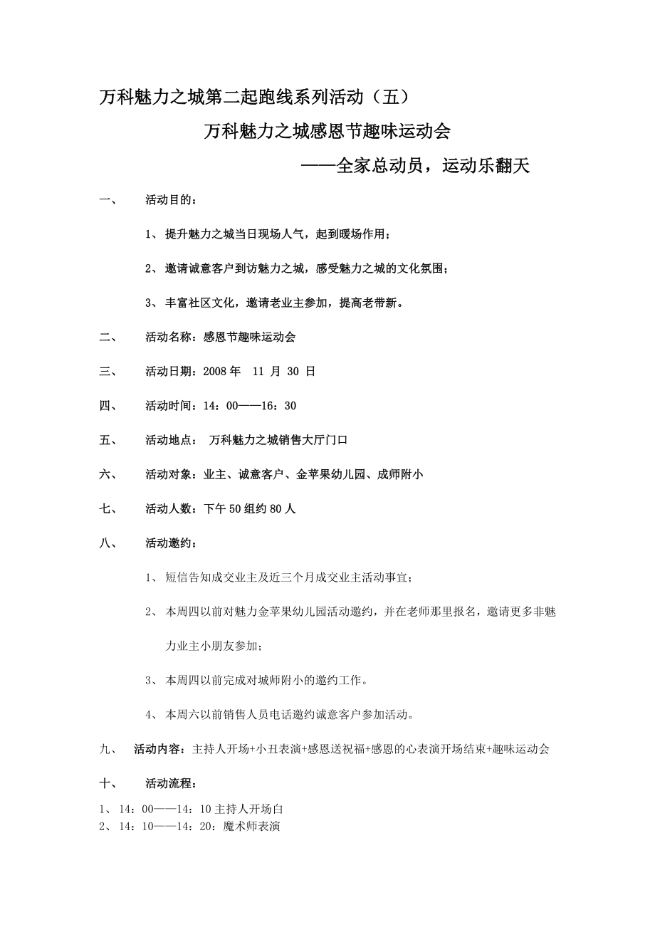 【精品】万科魅力之城感恩节趣味运动会策划方案.doc_第1页