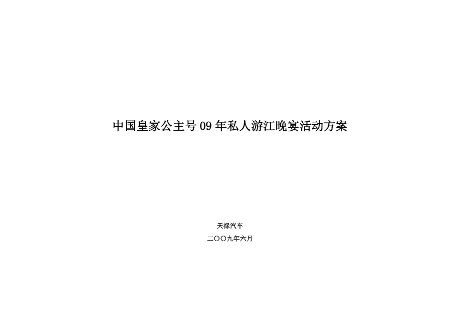 中国皇家公主号09私人游江晚宴活动方案.doc_第1页