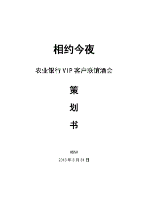 农业银行VIP客户联谊酒会策划书.doc