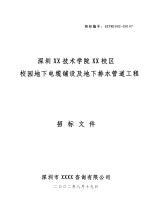 深圳某职业技术学院地下电缆铺设及地下排水管道工程招标文件.doc