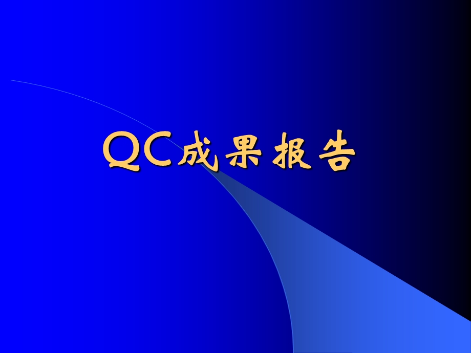 QC成果报告.ppt_第1页