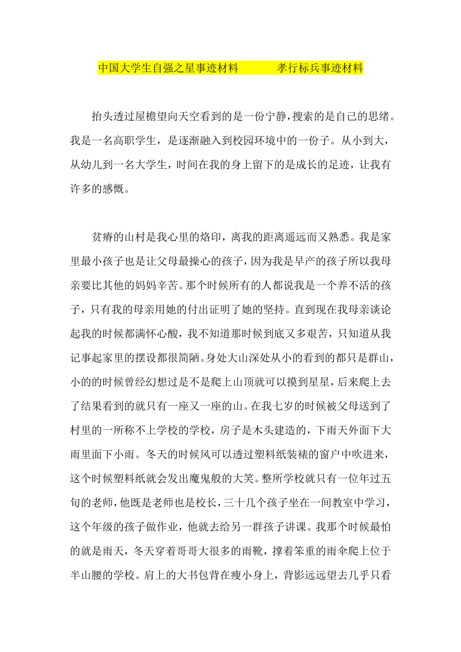 中国大学生自强之星事迹材料 孝行标兵事迹材料.doc_第1页