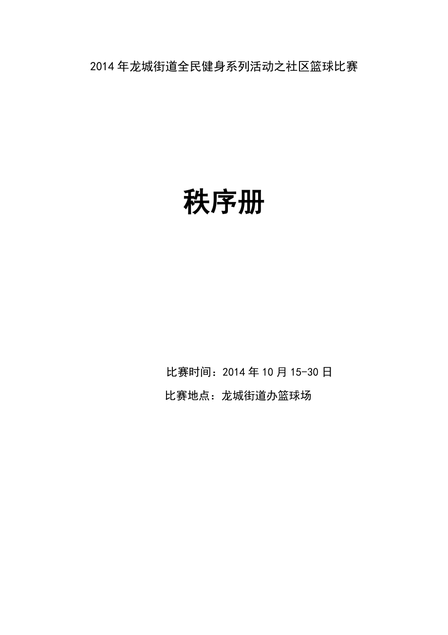 龙城街道全民健身系列活动之社区篮球比赛秩序册[1]..10.13doc.doc_第1页