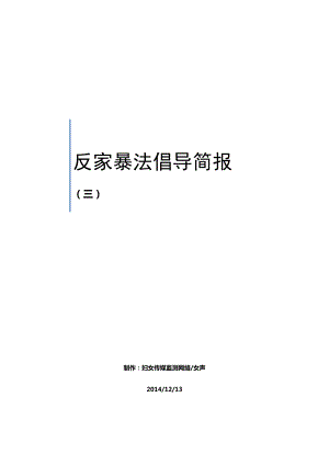 反家暴法倡导简报③：社区有话说 要庇护所要救助基金.doc