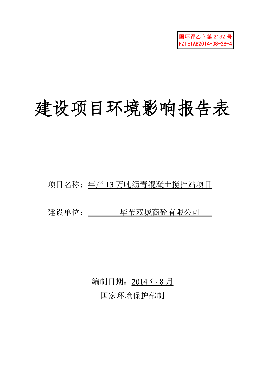 环境影响评价报告全本公示简介：毕节双城商砼有限公司产13万吨沥青混凝土搅拌站环评文件受理公示1144.doc_第1页