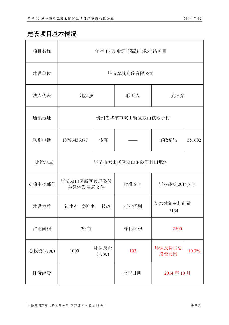 环境影响评价报告全本公示简介：毕节双城商砼有限公司产13万吨沥青混凝土搅拌站环评文件受理公示1144.doc_第3页