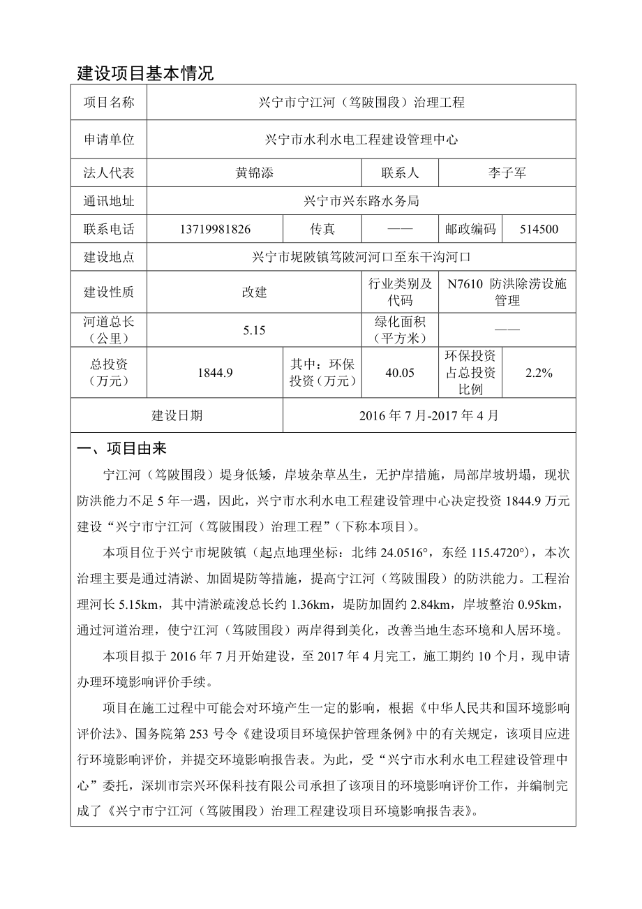 环境影响评价报告公示：兴宁市宁江河笃陂围段治理工程建设单位兴宁市水利水电工程环评报告.doc_第3页