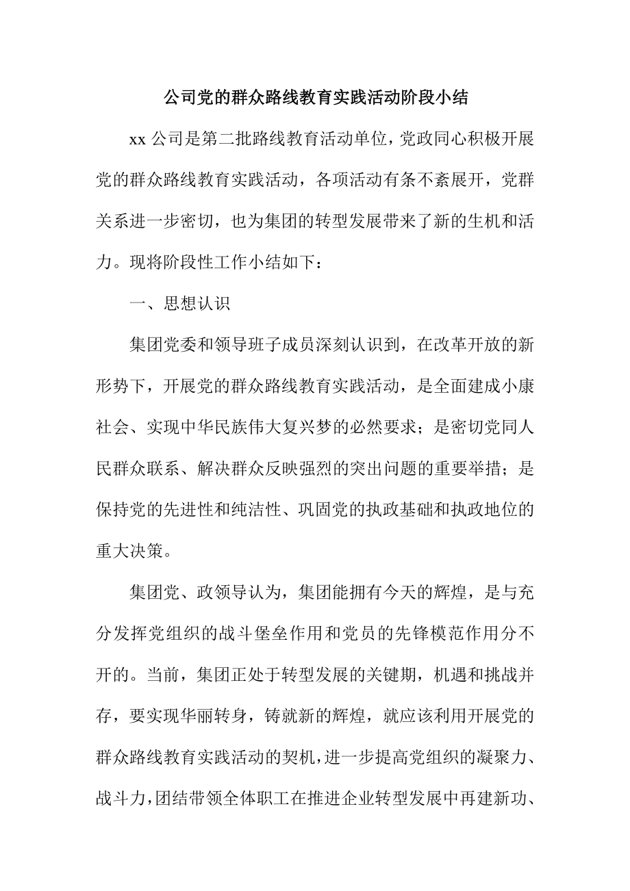 公司党的群众路线教育实践活动阶段小结.doc_第1页