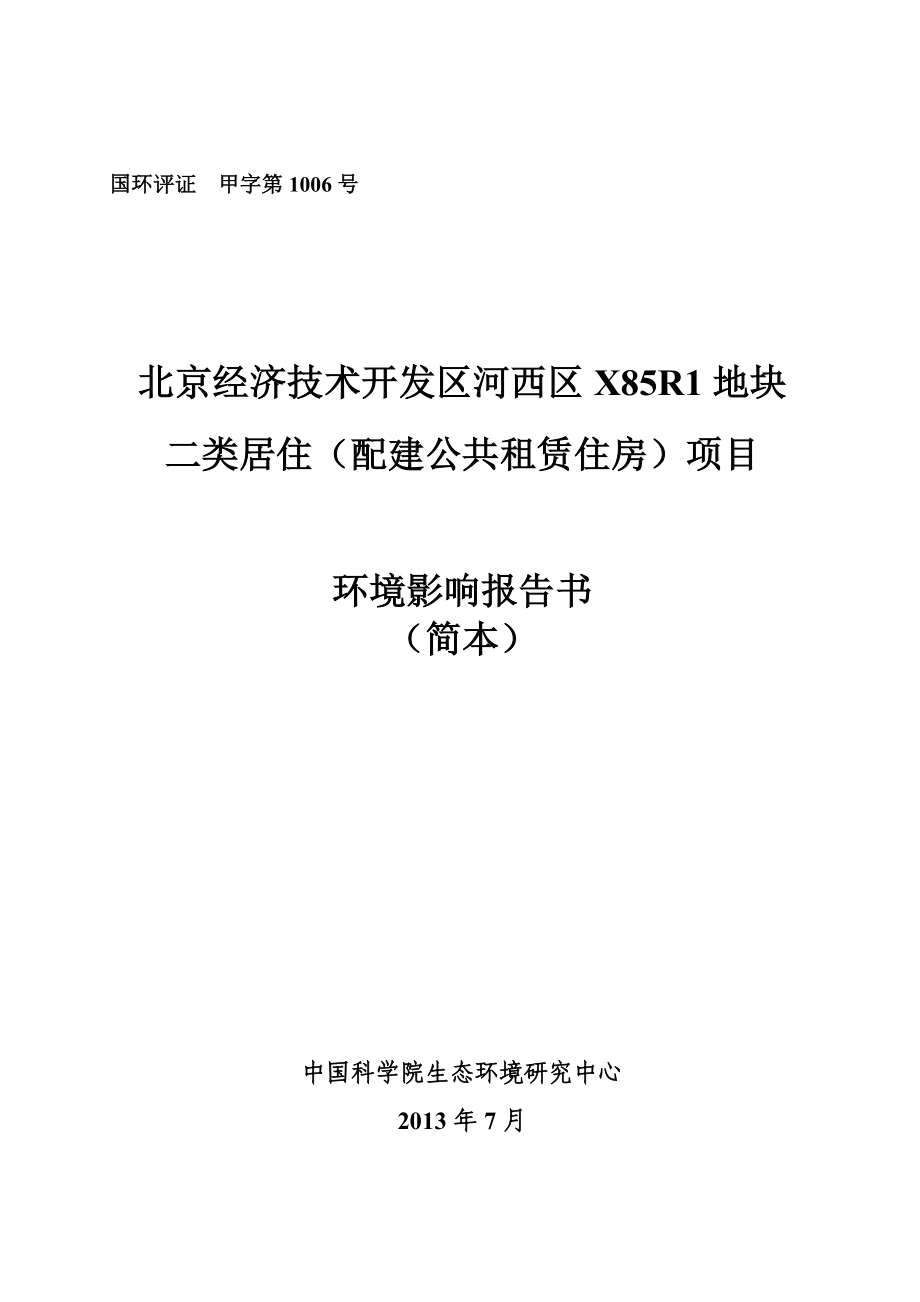 北京经济技术开发区河西区X85R1地块二类居住（配建公共租赁住房）项目环境影响评价报告书.doc_第1页