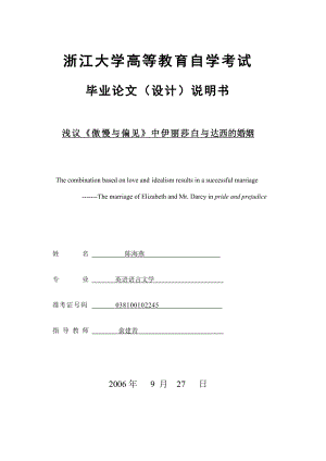 【英语论文】浅议《傲慢与偏见》中伊丽莎白与达西的婚姻(英文).doc