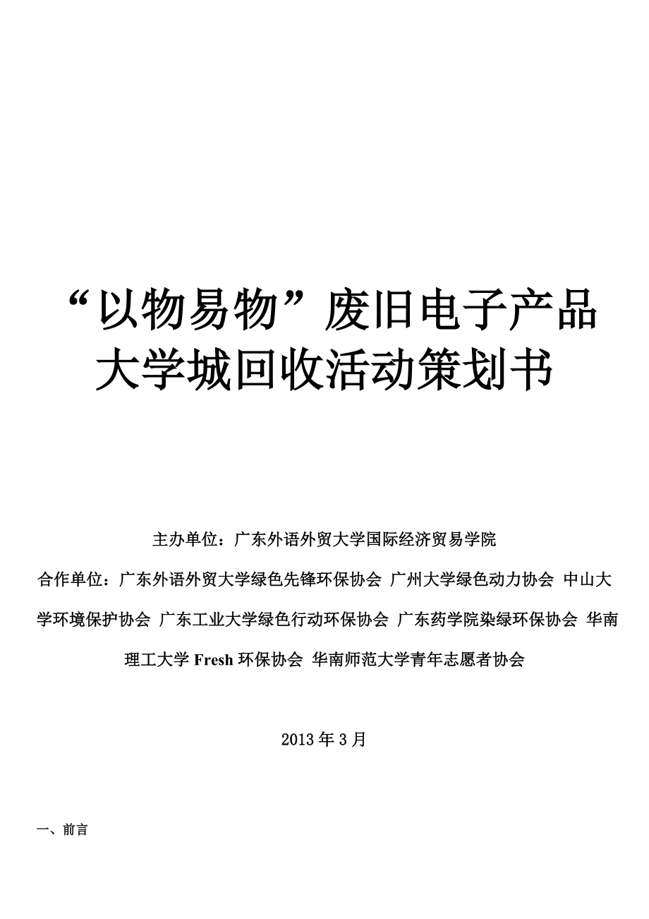 “以物易物”废旧电子产品大学城回收活动策划书.doc_第1页