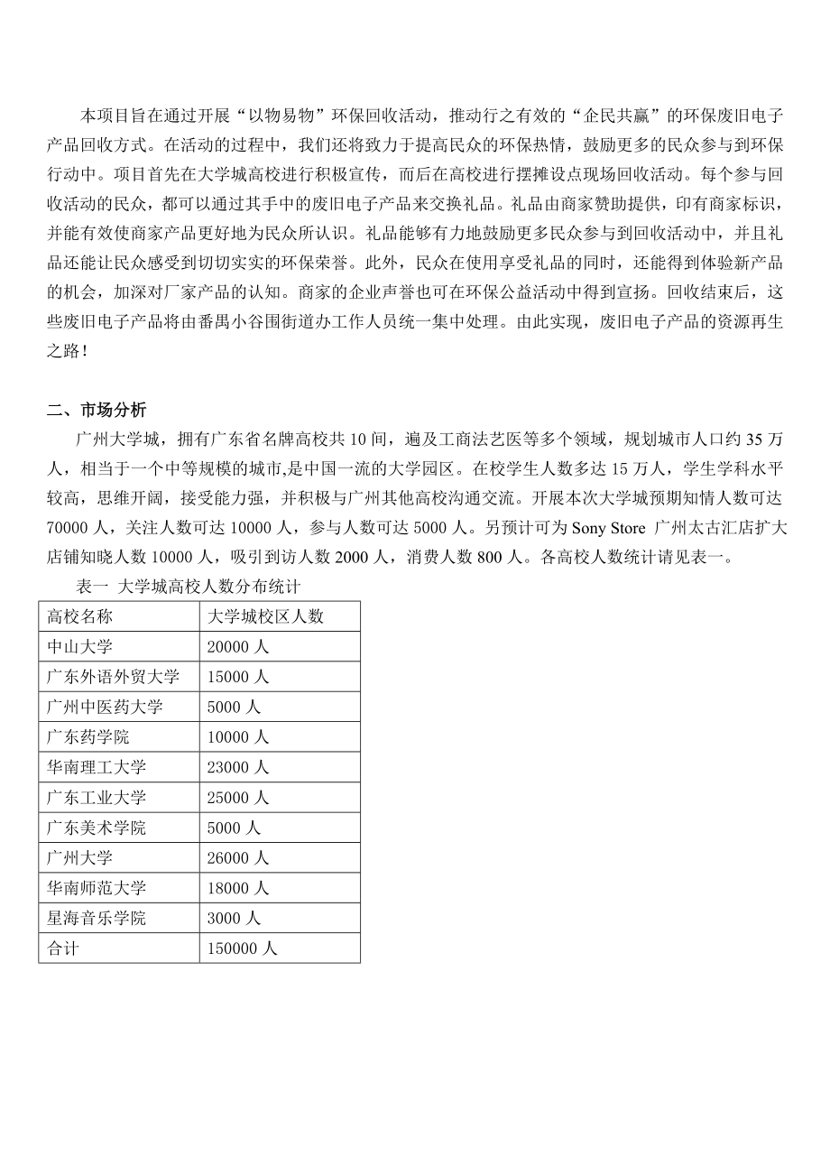 “以物易物”废旧电子产品大学城回收活动策划书.doc_第2页