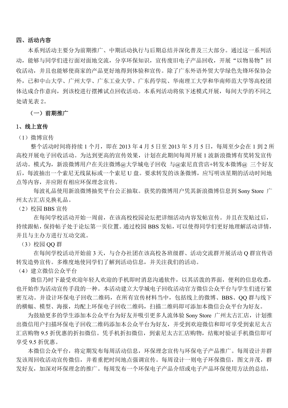 “以物易物”废旧电子产品大学城回收活动策划书.doc_第3页