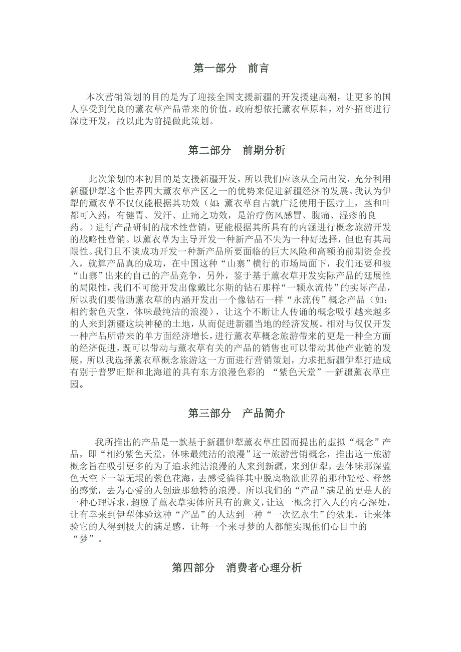 伊犁薰衣草庄园概念旅游策划书.doc_第1页