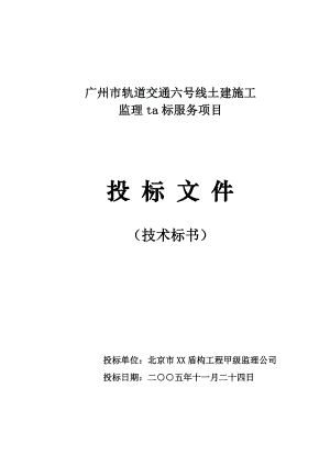 广州地铁六号线TA监理标投标文件.doc