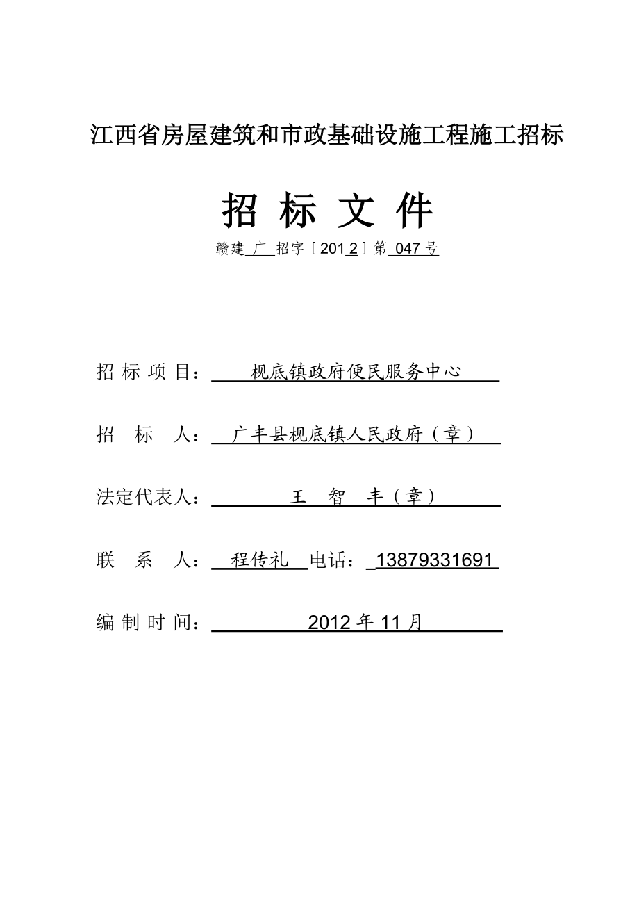 广丰县枧底镇政府便民服务中心工程招标文件.doc_第1页