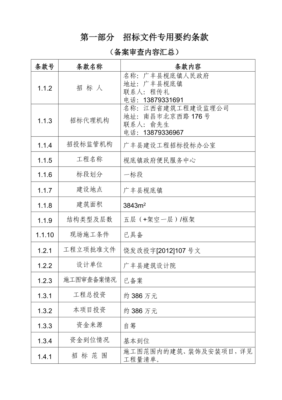 广丰县枧底镇政府便民服务中心工程招标文件.doc_第2页