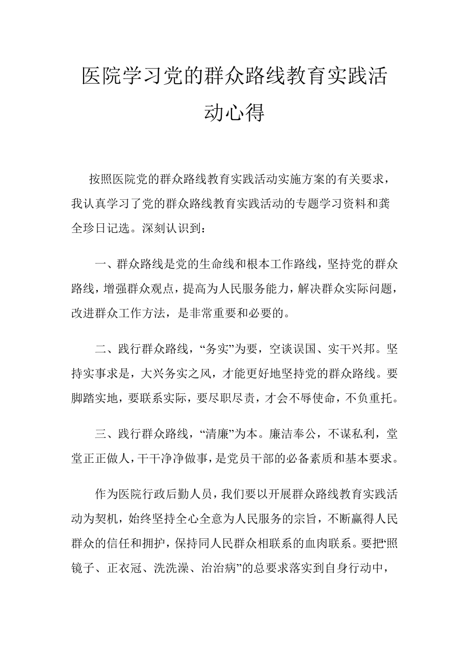 医院学习党的群众路线教育实践活动心得.docx_第1页