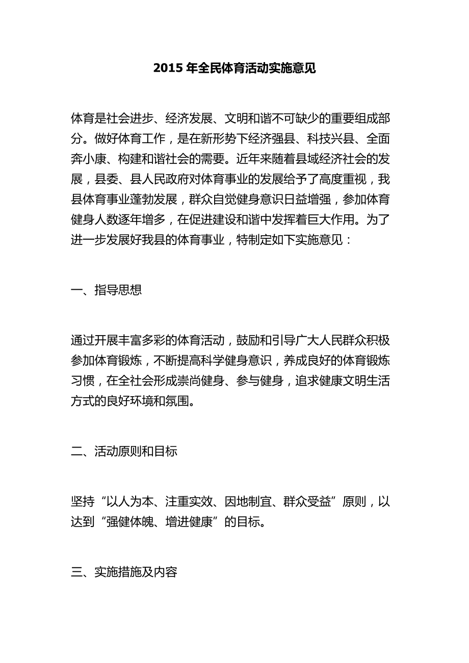 全民体育活动实施意见.doc_第1页