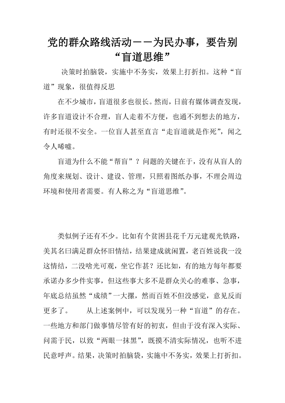 党的群众路线活动－－为民办事要告别“盲道思维”.doc_第1页