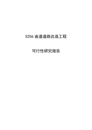 S206省道道路改造工程可行性研究报告.doc