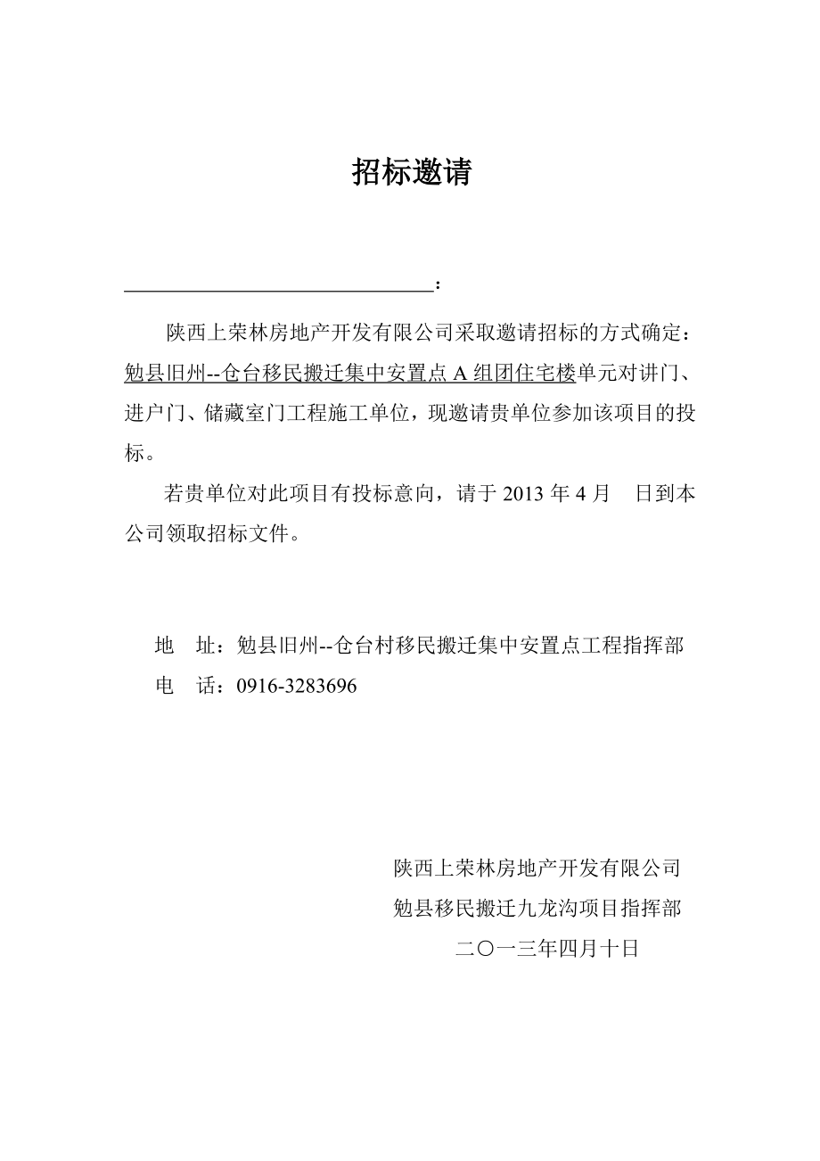 移民搬迁集中安置点单元对讲门进户门招标邀请.doc_第1页