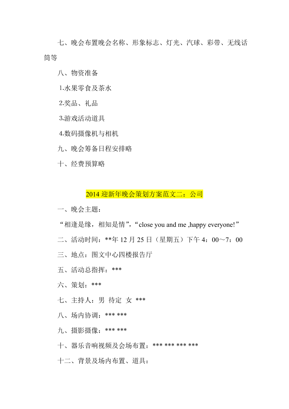 迎新晚会策划方案五篇 医院 公司 社团 企业 大学生.doc_第2页