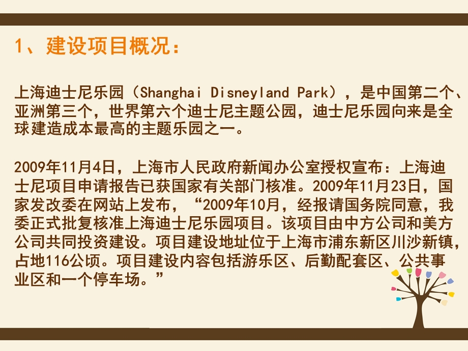 上海迪斯尼乐园环境可行性分析.ppt_第3页