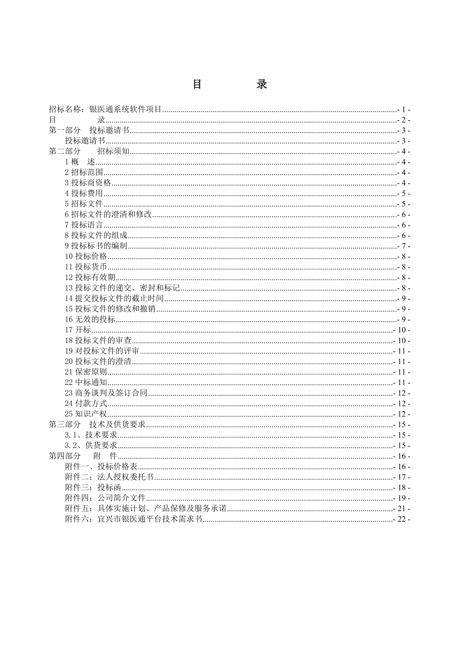 江苏宜兴农村商业银行银医通系统项目招标书.doc_第2页