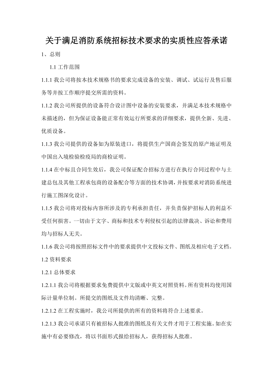 关于满足消防系统招标技术要求的实质性应答承诺.doc_第1页