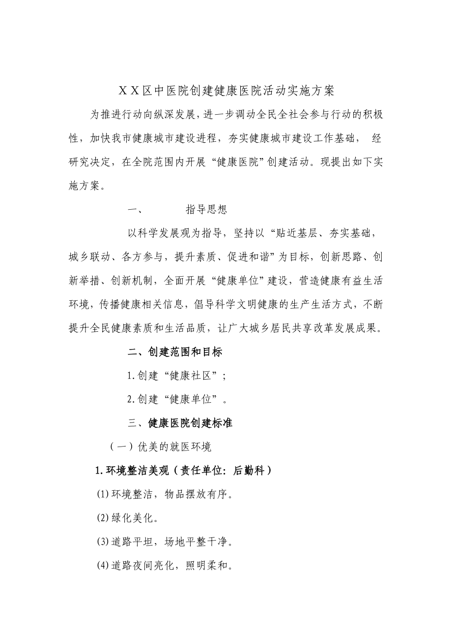 中医院创建健康医院活动实施方案.doc_第1页