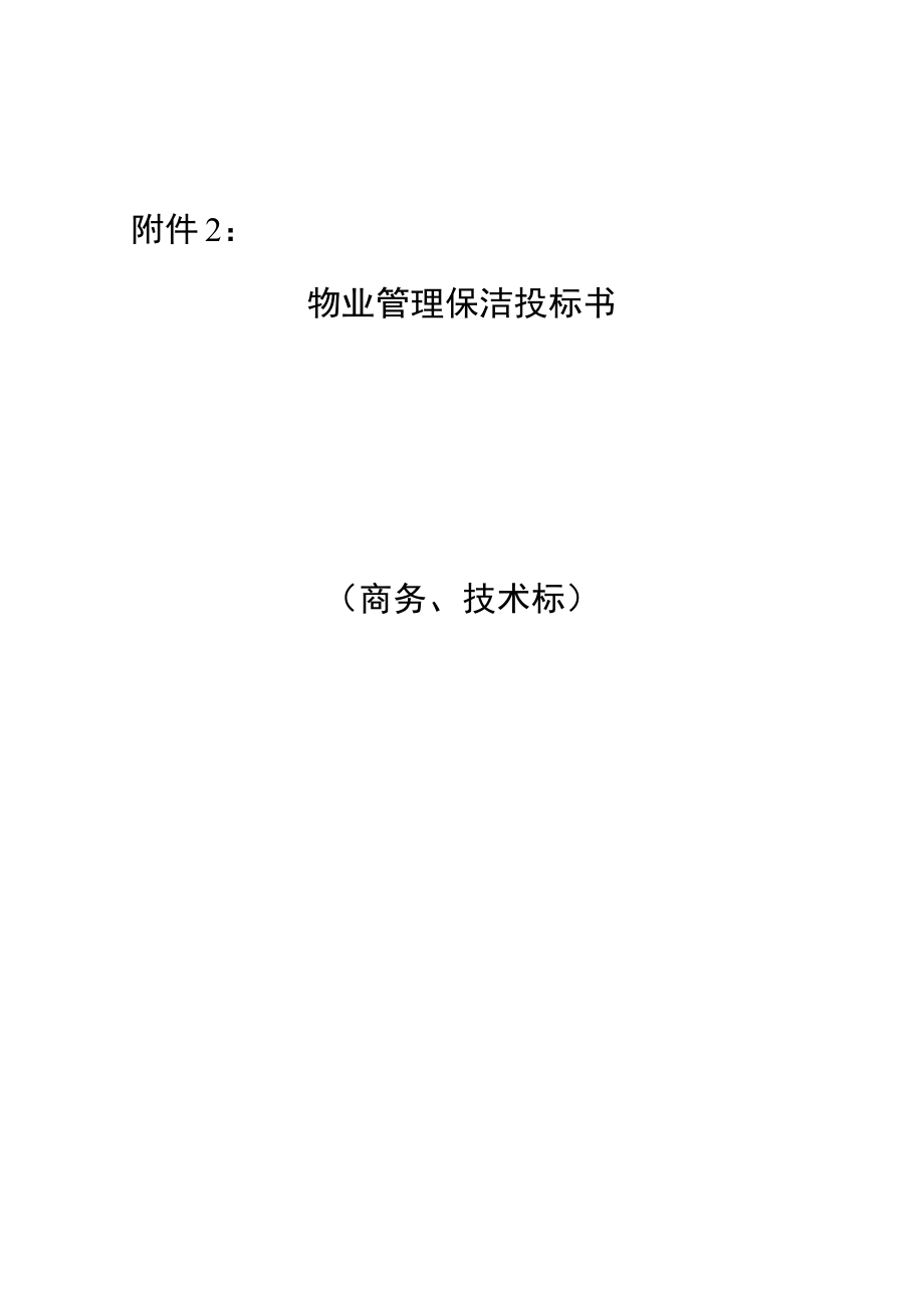 保洁服务投标书.doc_第1页