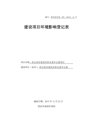 环境影响评价报告公示：哈尔滨市道里区阳光老公寓项目哈尔滨市道里区河梁街号哈尔滨市道里区阳光老公寓环评报告.doc