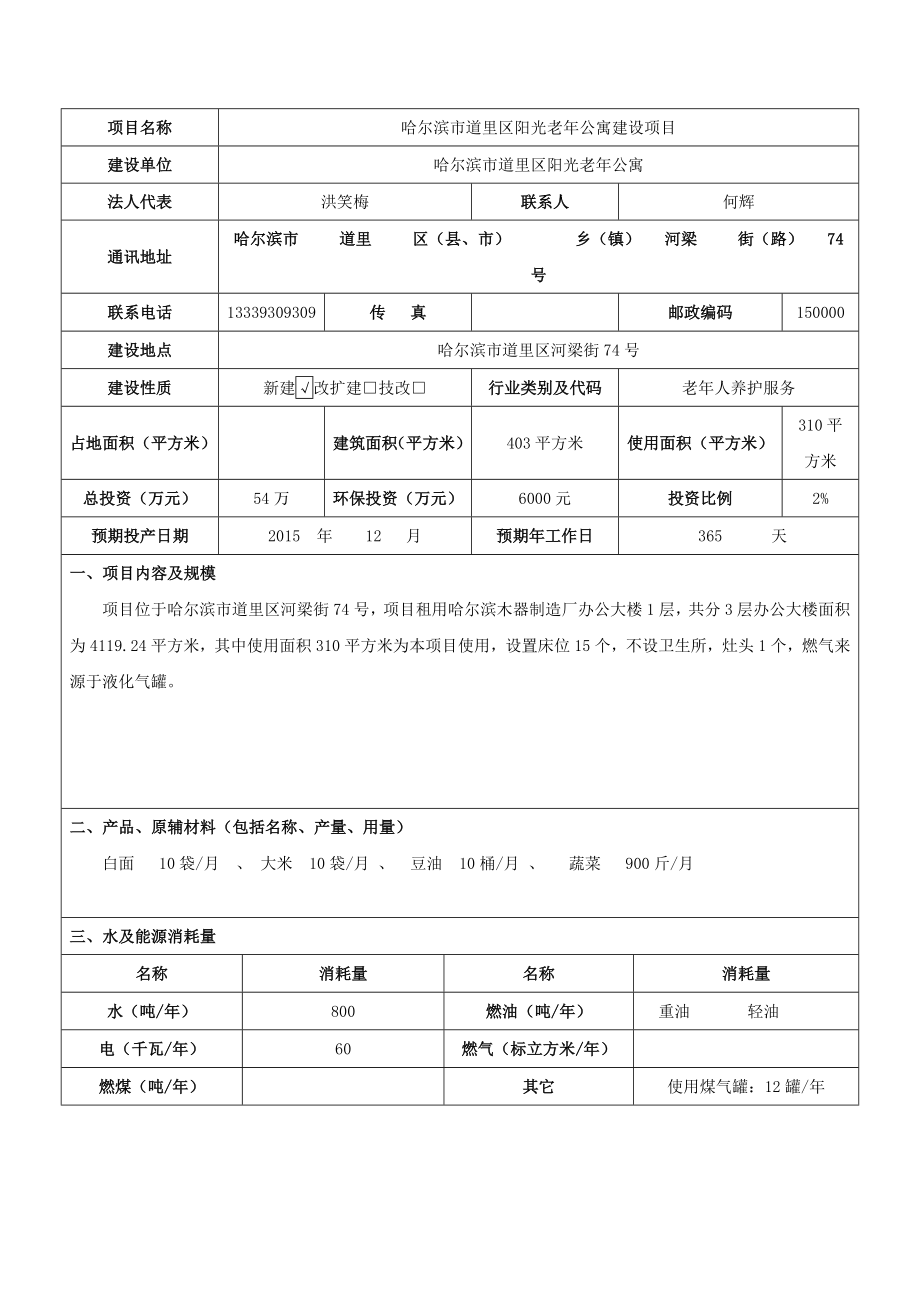 环境影响评价报告公示：哈尔滨市道里区阳光老公寓项目哈尔滨市道里区河梁街号哈尔滨市道里区阳光老公寓环评报告.doc_第3页