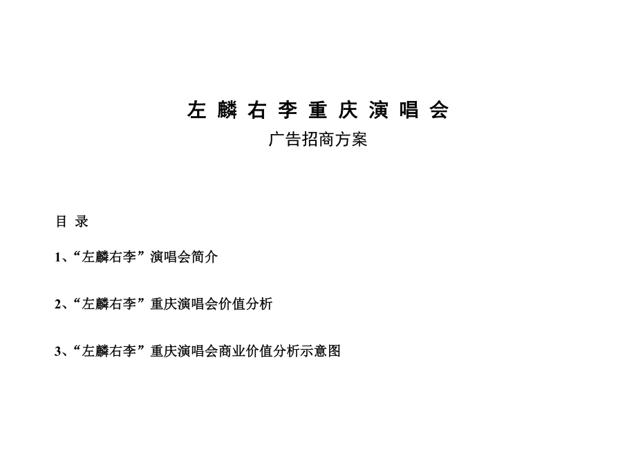 左麟右李重庆演唱会招商方案.doc_第1页