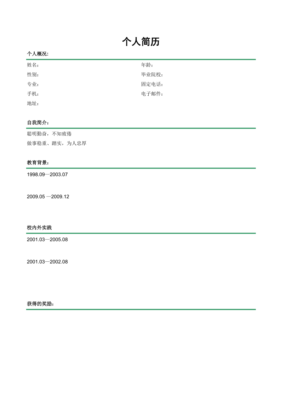 简洁大方个人简历模版.doc_第1页