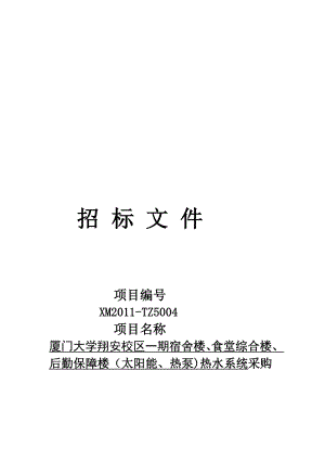 资料够尽厦门大夜学翔安校区太阳能热泵热水招标文件.doc