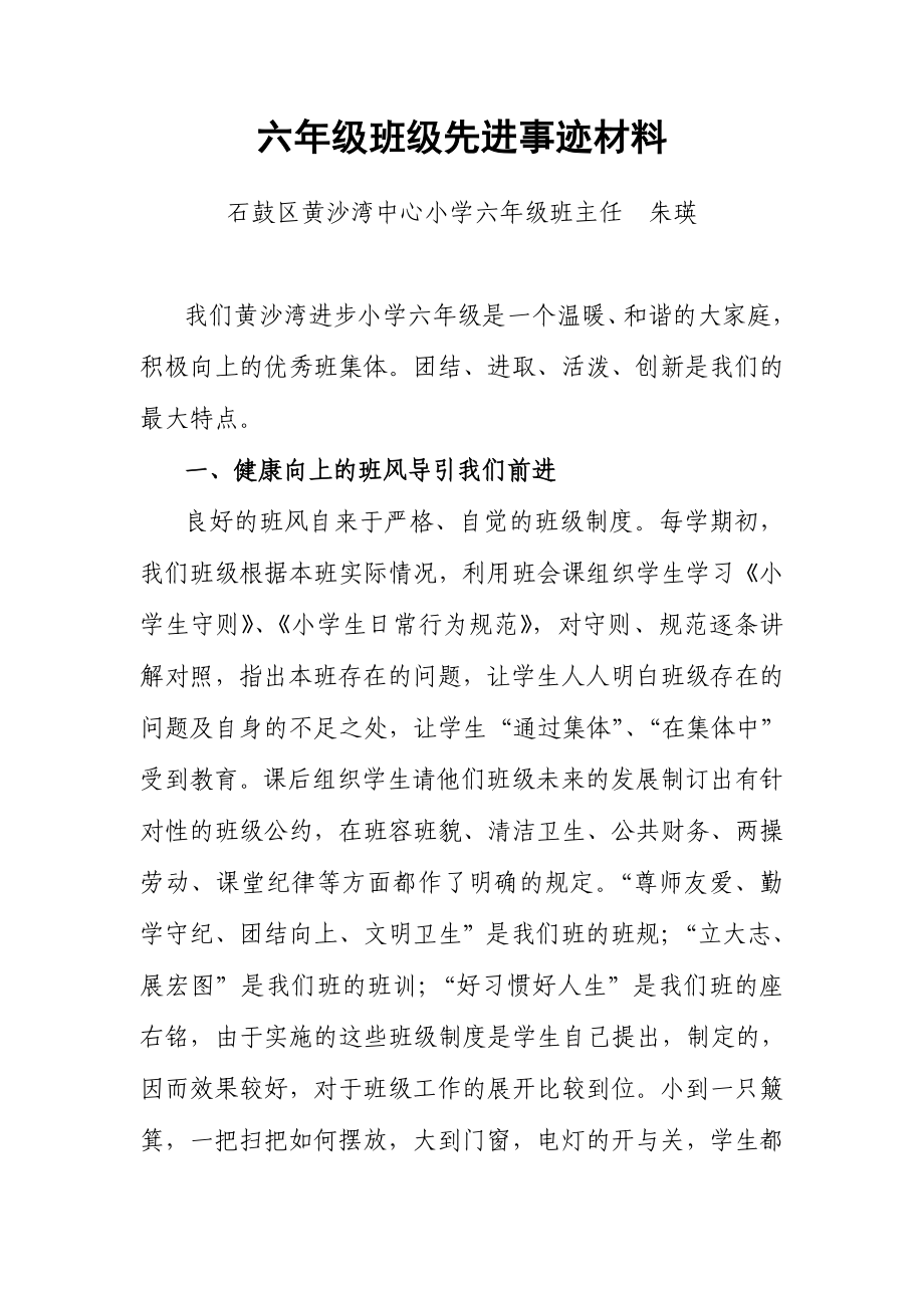 六级班级先进事迹材料.doc_第1页