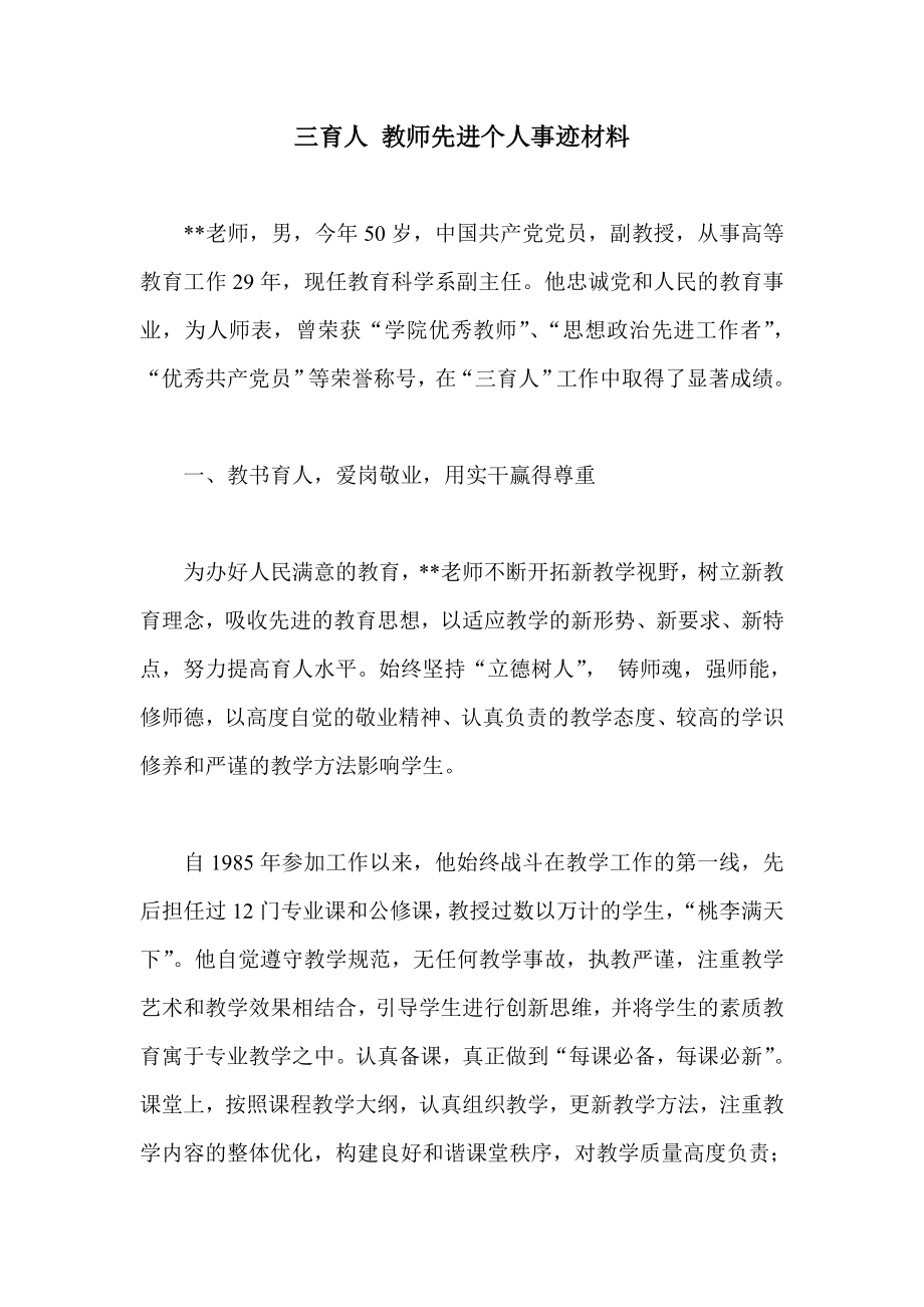 三育人 教师先进个人事迹材料.doc_第1页