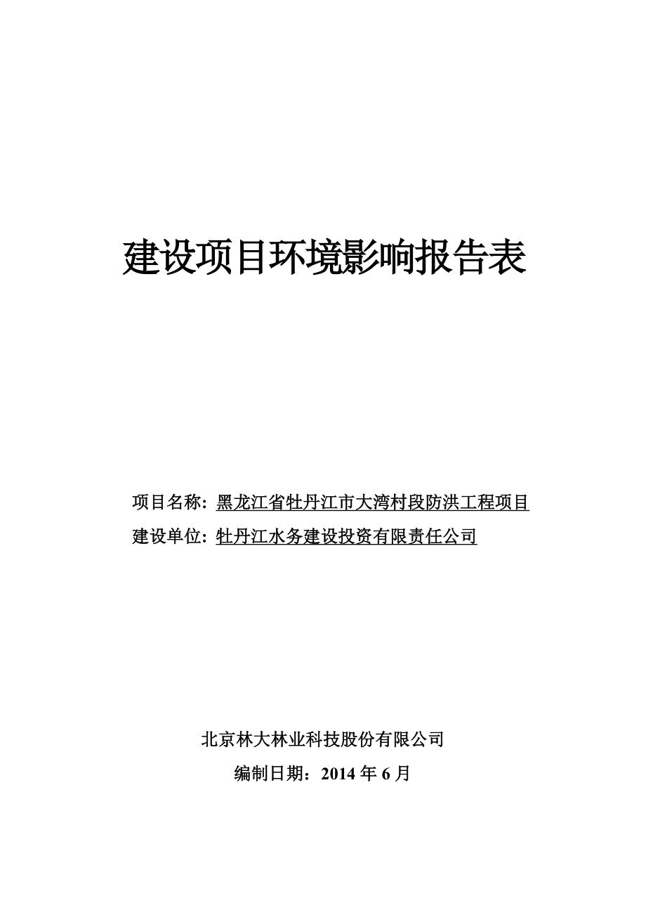 模版环境影响评价全本黑龙江省牡丹江市东小河大湾段护岸及河道清淤工程项目.doc_第1页