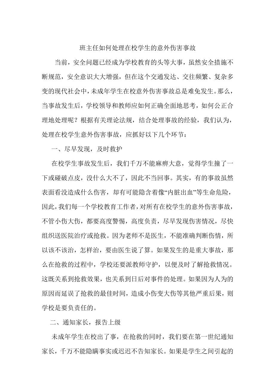 班主任如何处理在校学生的意外伤害事故.doc_第1页