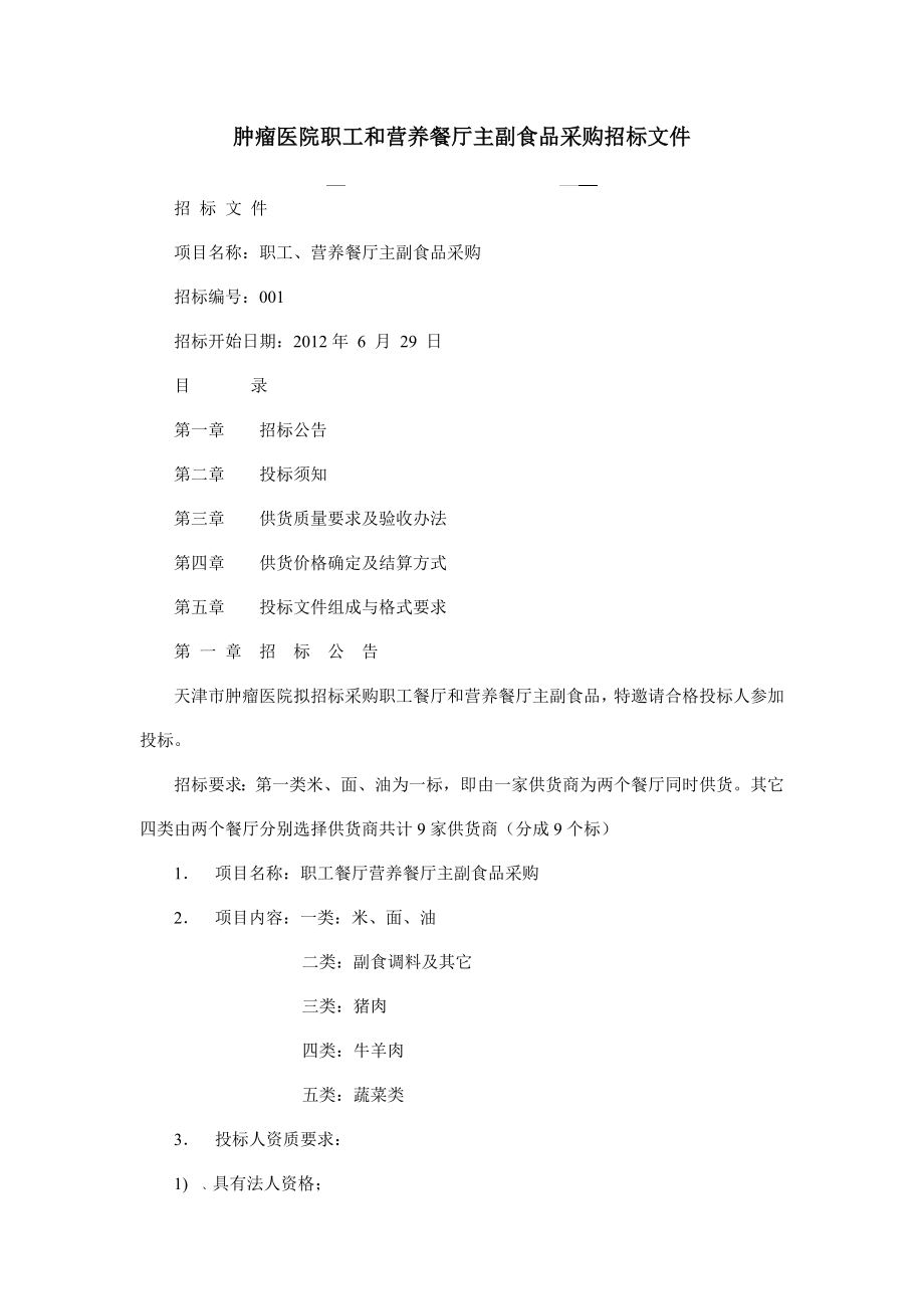 830肿瘤医院职工和营养餐厅主副食品采购招标文件.doc_第1页