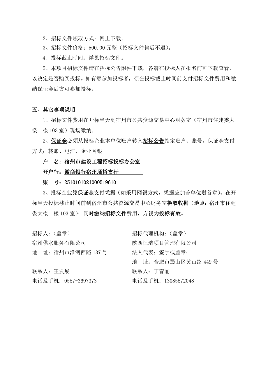 招标文件宿州供水服务有限公司智能水表采购项目doc.doc_第3页